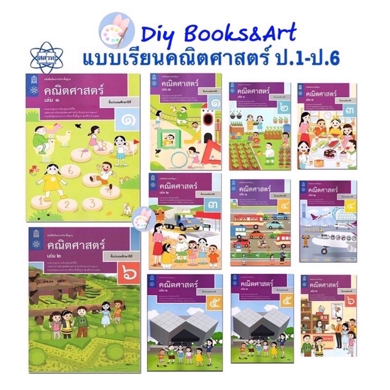 สสวท-หนังสือเรียนคณิตศาสตร์-ป-1-ป-6-พร้อมส่ง-หนังสือเลข-ป-1-ป-6-หลักสูตรปรับปรุง-60-หนังสือ-แบบเรียน-คณิต-เลข