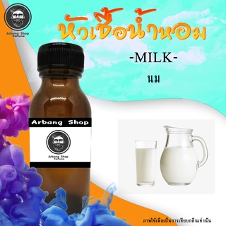 หัวเชื้อน้ำหอมเเท้ 100% กลิ่น Milk นม