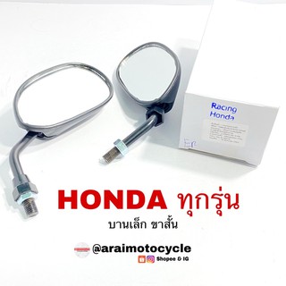 กระจกย่อ HONDAทุกรุ่น (บานเล็ก ขาสั้น)