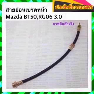 สายอ่อนเบรคหน้า Mazda BT50,RG06 3.0 สายเบรคหน้า สายเบรกหน้า