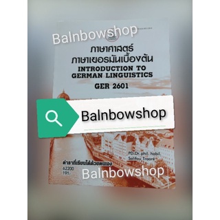 GER2601 ภาษาศาสตร์ ภาษา​เยอรมัน​เบื้องต้น หนังสือ​เรียน​ราม​ ตำ​รา​ราม​ มหา​วิทยาลัย​รา​มค​ำ​แหง​