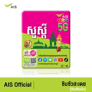 ภาพขนาดย่อของภาพหน้าปกสินค้าAIS One-2-Call ซัวสะเดย กัมพูชา ซิม จากร้าน ais_official บน Shopee