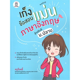 Chulabook|c111|9786160843282|หนังสือ|เก็งข้อสอบแม่นภาษาอังกฤษ สำหรับพี่ ม.ปลาย