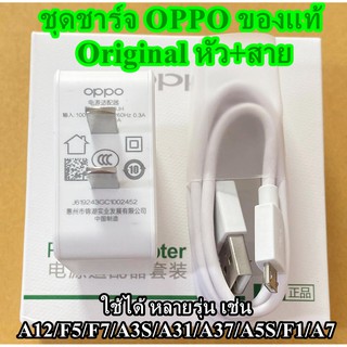 ชุดชาร์จ OPPO Micro สายชาร์จพร้อมหัวชาร์จ ของแท้ Original ใช้ได้หลายรุ่น เช่น  A12/F5/F7/A3S/A31/A37/A5S/F1/A7/A12/F9/F1