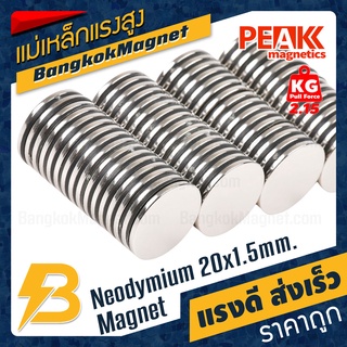 ภาพขนาดย่อของภาพหน้าปกสินค้าแม่เหล็กแรงสูงกลมแบน 20x1.5mm นีโอไดเมียม Neodymium Magnet แม่เหล็กกลมแบน BK2608 จากร้าน bangkokmagnet บน Shopee ภาพที่ 6