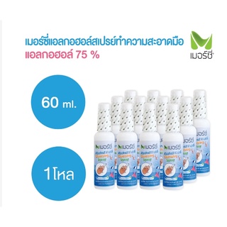 [ขายยกโหล 60มล.x12ขวด] เมอร์ซี่ สเปรย์แอลกอฮอล์ล้างมือ 60 มล. Merci Alcohol hand cleansing spray 60 ml.