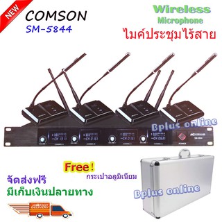 ไมโครโฟน ไมค์ประชุม ไมค์ตั้งโต๊ะ wireless microphone ไมค์ประชุมไร้สาย 4 ตัว 4 ความถี่ รุ่น SM-5844 ฟรีกระเป๋าไมค์