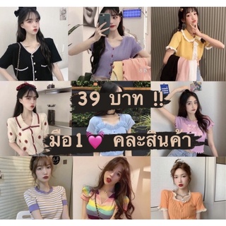 สุ่มคละเสื้อไหมพรม ฟรีไซต์ 39฿ งานแฟนชั่นน่ารักมั้กกกก