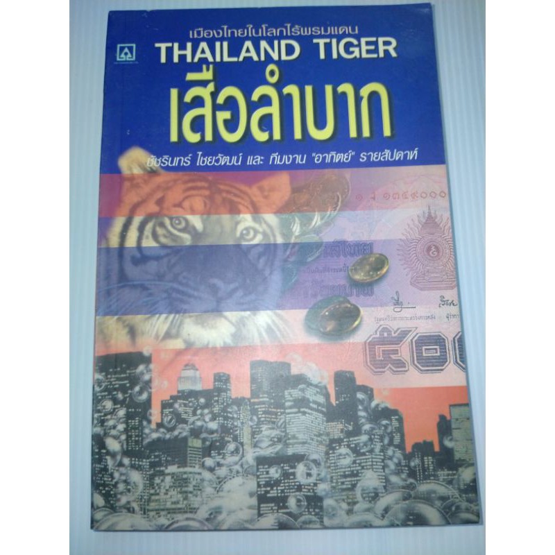 เมืองไทยในโลกไร้พรมแดน-thailand-tiger-เสือลำบาก