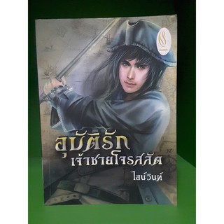 อุบัติรักเจ้าชายโจรสลัด - ไอน์วินท์