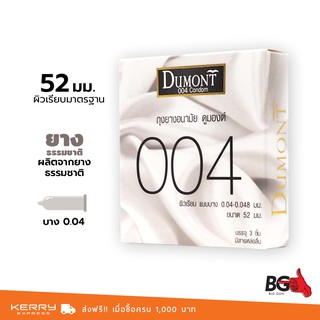 Dumont 004 ถุงยางอนามัย ดูมองต์ 004 ขนาด 52 มม. บางพิเศษ ผิวเรียบ (1 กล่อง)