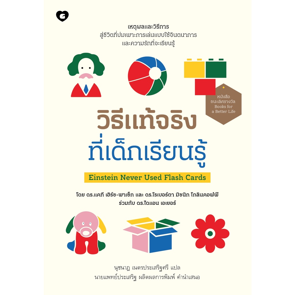 หนังสือ วิธีแท้จริงที่เด็กเรียนรู้ Einstein Never Used Flash Cards ...