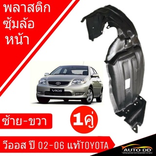 พลาสติก ซุ้มล้อหน้า วีออส02-06 ซ้าย-ขวา ของแท้ Toyota ( จำนวน 1คู่)  53875-0D030-TH ขวา,53876-0D030 ซ้าย