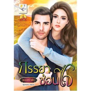 หนังสือนิยาย ภรรยาซ่อนใจ / ผู้แต่ง พลอยรำพัน / สำนักพิมพ์ ไลต์ ออฟ เลิฟ