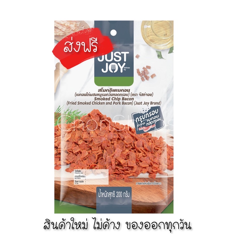 ภาพหน้าปกสินค้าJust joy เบคอนกรอบ เบคอนอบกรอบ แบบซิสเล่อร์ สโมคเบคอน Crispy bacon ของไม่ค้างสต็อก ล็อทใหม่ที่สุด  เบค่อนกรอบ Just joy จากร้าน chonthi บน Shopee