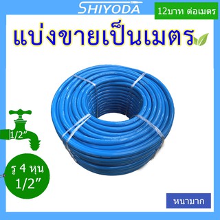 ภาพหน้าปกสินค้าสายยางสีฟ้า 1/2\" สายยาง รดน้ำต้นไม้ 4หุน เนื้อหนา นิ่ม เด้ง อย่างดี 3ปีไม่แข็งกรอบ [BR012-1] ซึ่งคุณอาจชอบสินค้านี้