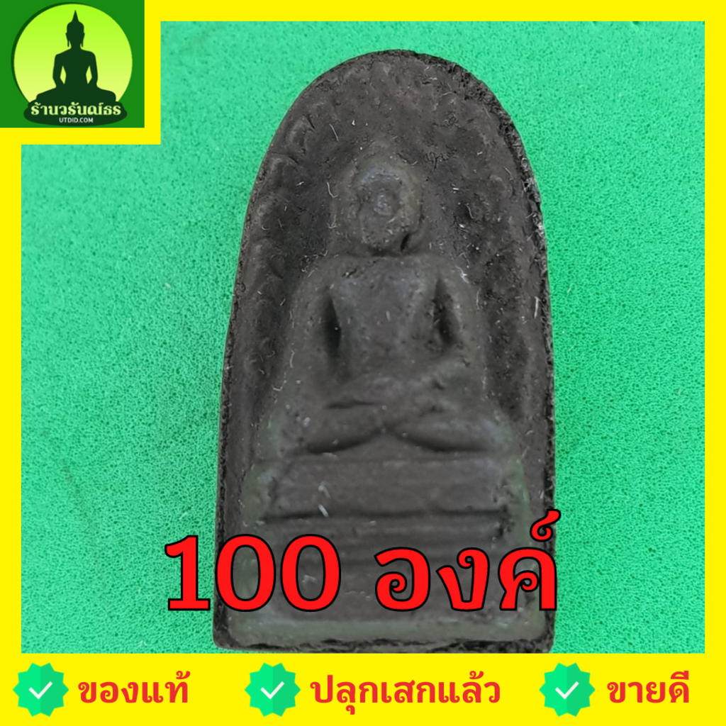 พระรอด-ชุด-100-องค์-เนื้อแร่เหล็กน้ำพี้-พระรอดแท้-พระเครื่องพระรอด-พระรอดพิมพ์เล็ก-พระรอดเนื้อผง-พระรอดลำพูน-จี้พระรอ