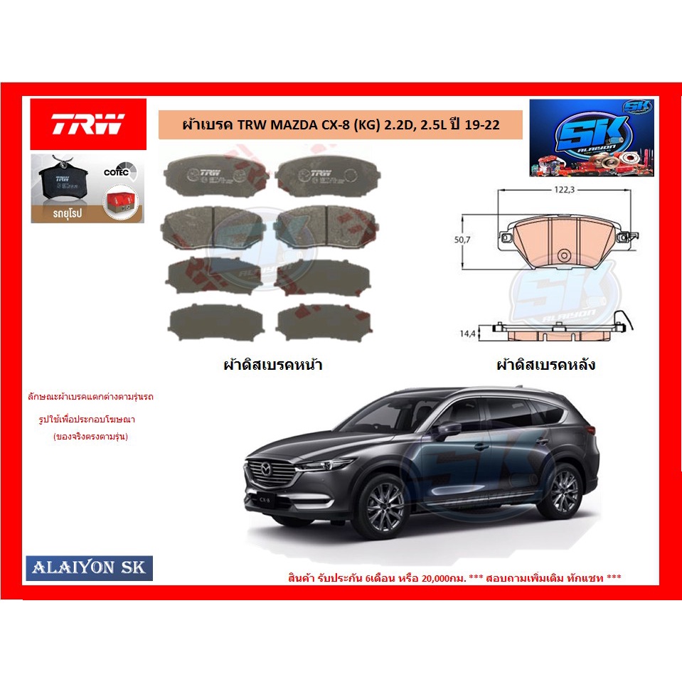 ผ้าเบรค-trw-mazda-cx-8-kg-2-2d-2-5l-ปี-19-22-โปรส่งฟรี