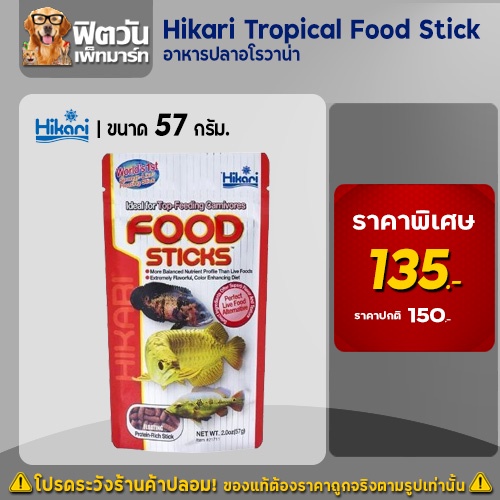 hikari-tropical-food-stick-ปลาอโรวาน่า-57-กรัม