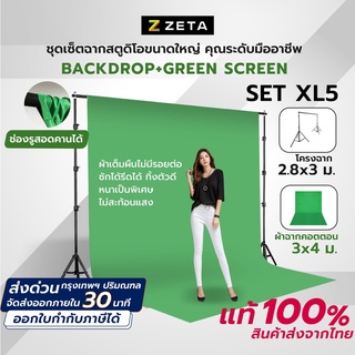 ภาพหน้าปกสินค้าชุดเซ็ตฉากสตูดิโอขนาดใหญ่ 2.8X3 ม. และผ้าฉาก 3X4 ม. ZETA Backdrop Stand 2.8X3 m. Screen Cotton 3X4 m. Green Set XL5 ซึ่งคุณอาจชอบราคาและรีวิวของสินค้านี้