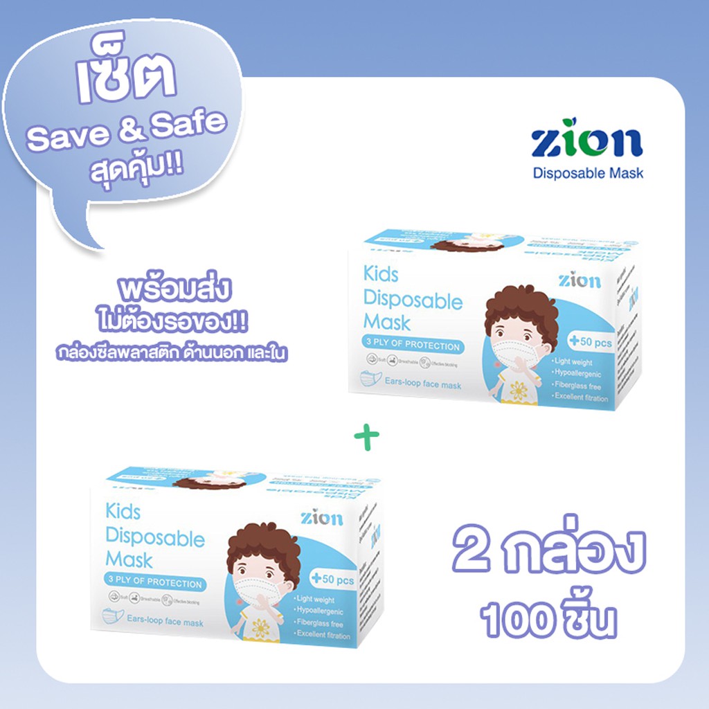 zion-mask-kids-หน้ากากอนามัยเด็ก-รุ่น-disposable-mask-2-กล่อง-100-ชิ้น