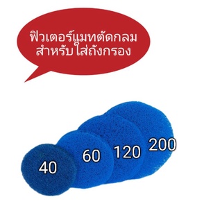 ใยกรองแข็งตัดกลม ขนาดถัง 60,120,200 ลิตร ยกรองน้ำตู้ปลา กรองบ่อปลา กรองน้ำใส แบบใย กันเศษตะกอน