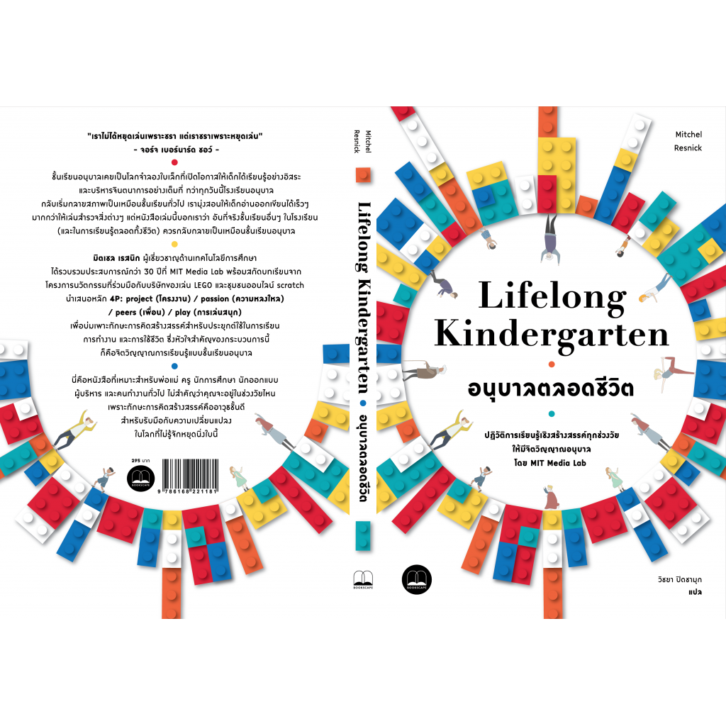 bookscape-หนังสือ-อนุบาลตลอดชีวิตlifelong-kindergarten