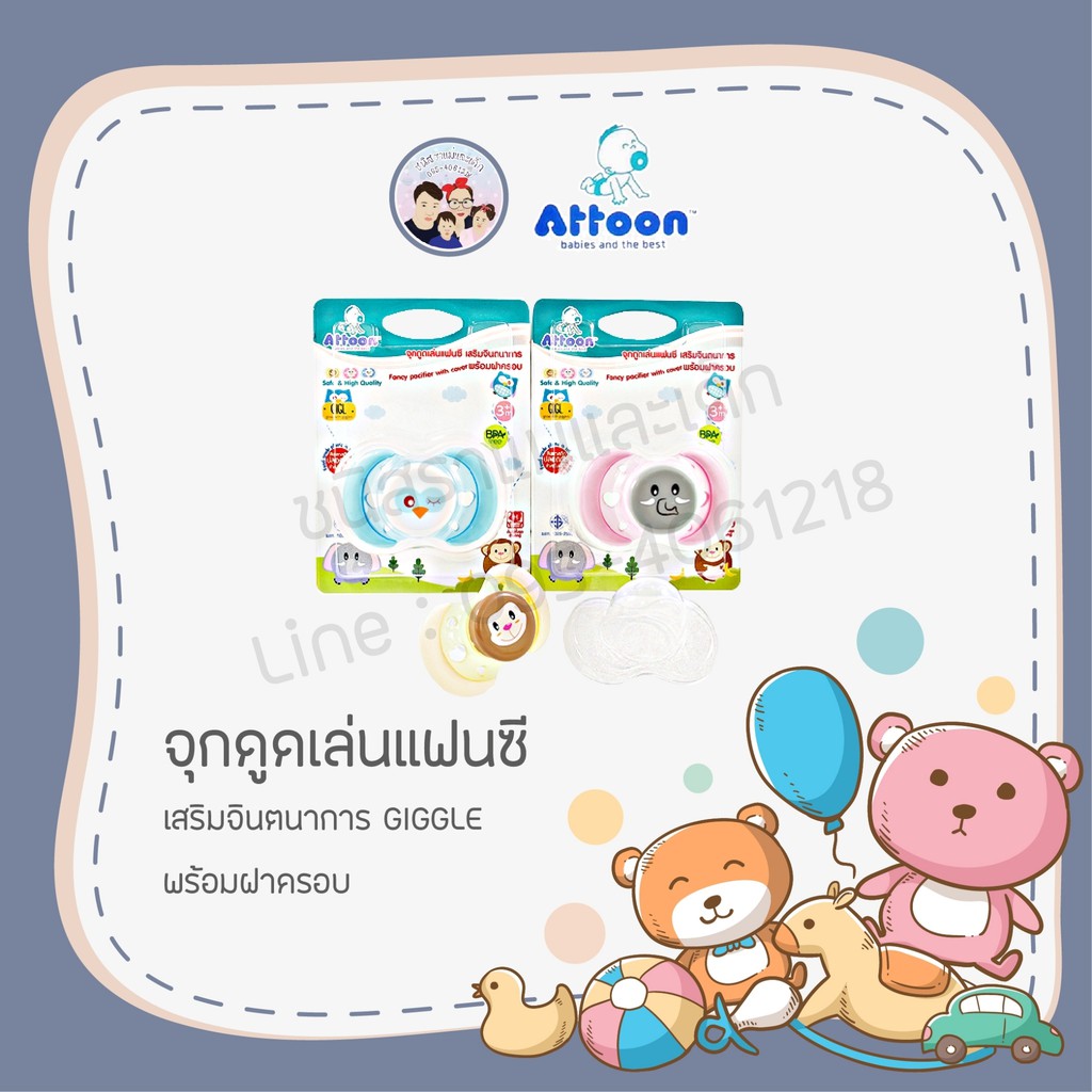 จุกดูดเล่นแฟนชี-attoon