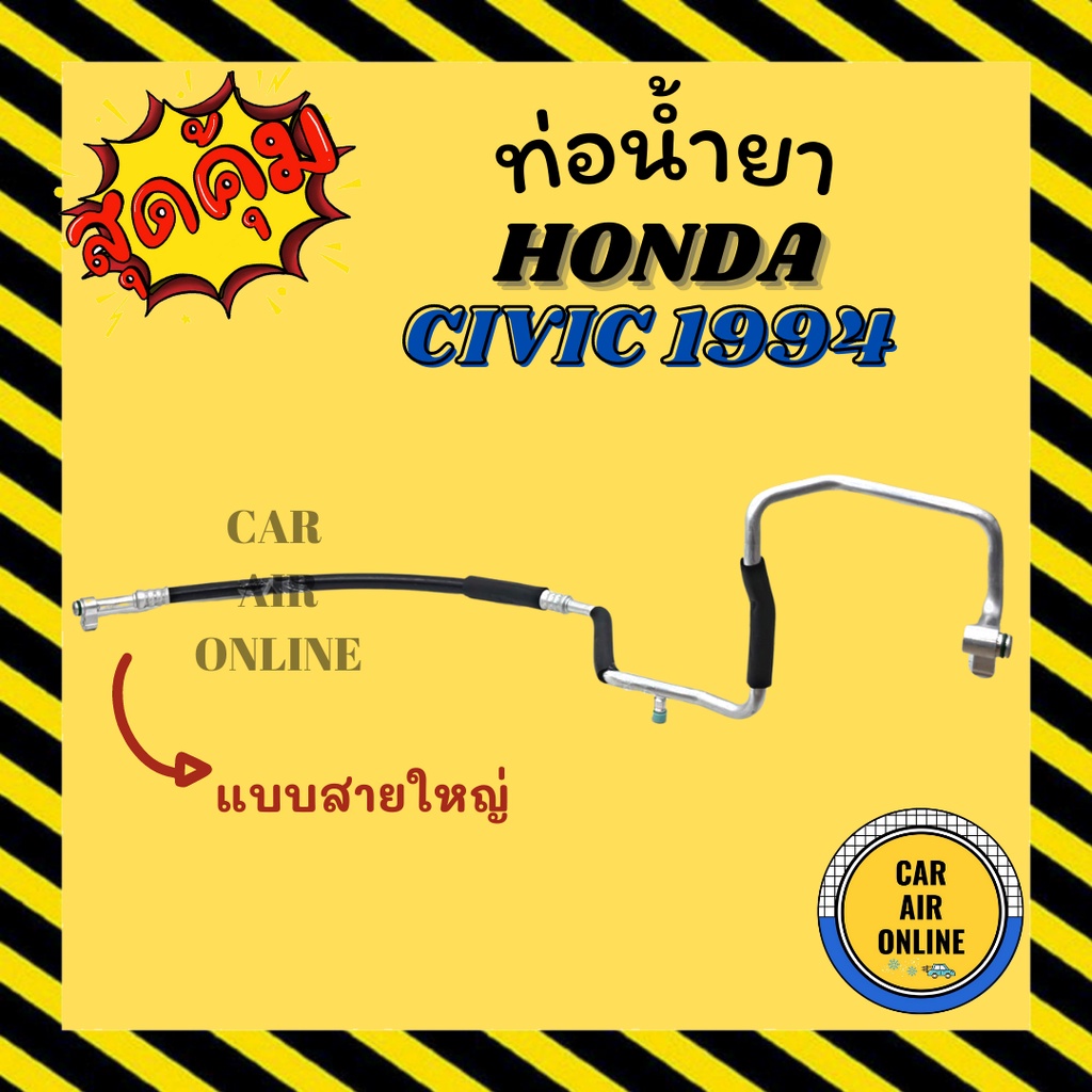 ท่อน้ำยา-น้ำยาแอร์-ฮอนด้า-ซีวิค-1994-1995-r134a-แบบสายใหญ่-honda-civic-94-95-โฉมเตารีด-คอมแอร์-ตู้แอร์-ท่อน้ำยาแอร