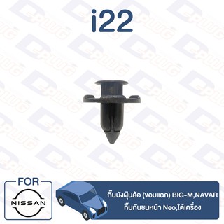 กิ๊บล็อค กิ๊บบังฝุ่นล้อ (ขอบแฉก) BIG-M,Navara,กิ๊บกันชนหน้า Neo,ใต้เครื่อง NISSAN【i22】