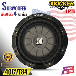 (ของแท้ของใหม่100%) ซับวูฟเฟอร์  KICKER รุ่น 10CVT84 CompVT SUBWOOFER 8นิ้ว 4โอห์ม ราคาต่อดอก