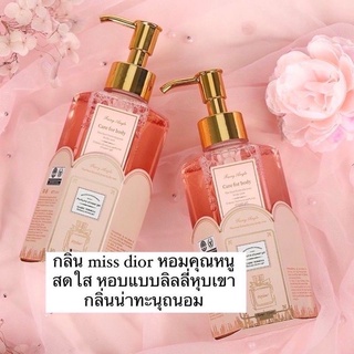 ครีมอาบน้ำกลิ่น Miss Dior กลิ่นหอมติดผิว หอมสดใส หอมละมุน ฟีลลูกคุณหนู ปริมาณ 320 ml