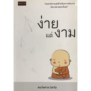 หนังสือ ง่ายแต่งาม ราคาปก 99 การเรียนรู้ ภาษา ธรุกิจ ทั่วไป [ออลเดย์ เอดูเคชั่น]