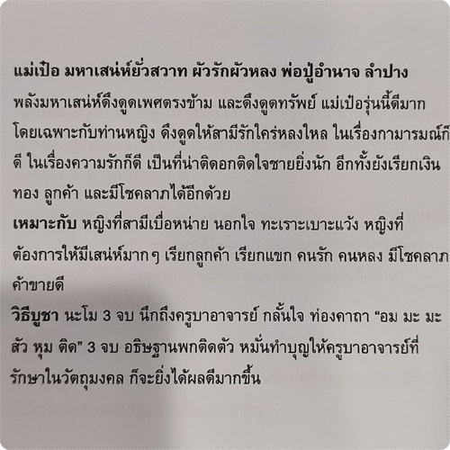 แม่เป๋อ-ยั่วสวาท-แฟนรักแฟนหลง-เสน่หาราคะ-เรียกลูกค้า-ค้าขายดี-มีโชคลาภ-เรียกทรัพย์