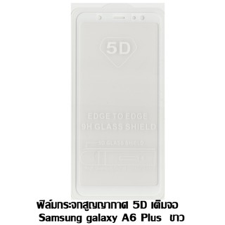 ฟิล์มกระจกสูญญากาศ 5D เต็มจอ Samsung galaxy A6 Plus 2018 ขาว