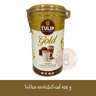 ทิวลิป โกลด์ โกโก้ผง 400กรัม/100%(กระป๋อง) Cocoa Powder 22-24%