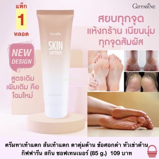 ครีมทาเท้าแตก ส้นเท้าแตก ตาตุ่มดำ ข้อศอกด้าน หัวเข่าด้าน สกิน ซอฟเทนเนอร์ Skin Softener มือนุ่ม เท้านิ่ม