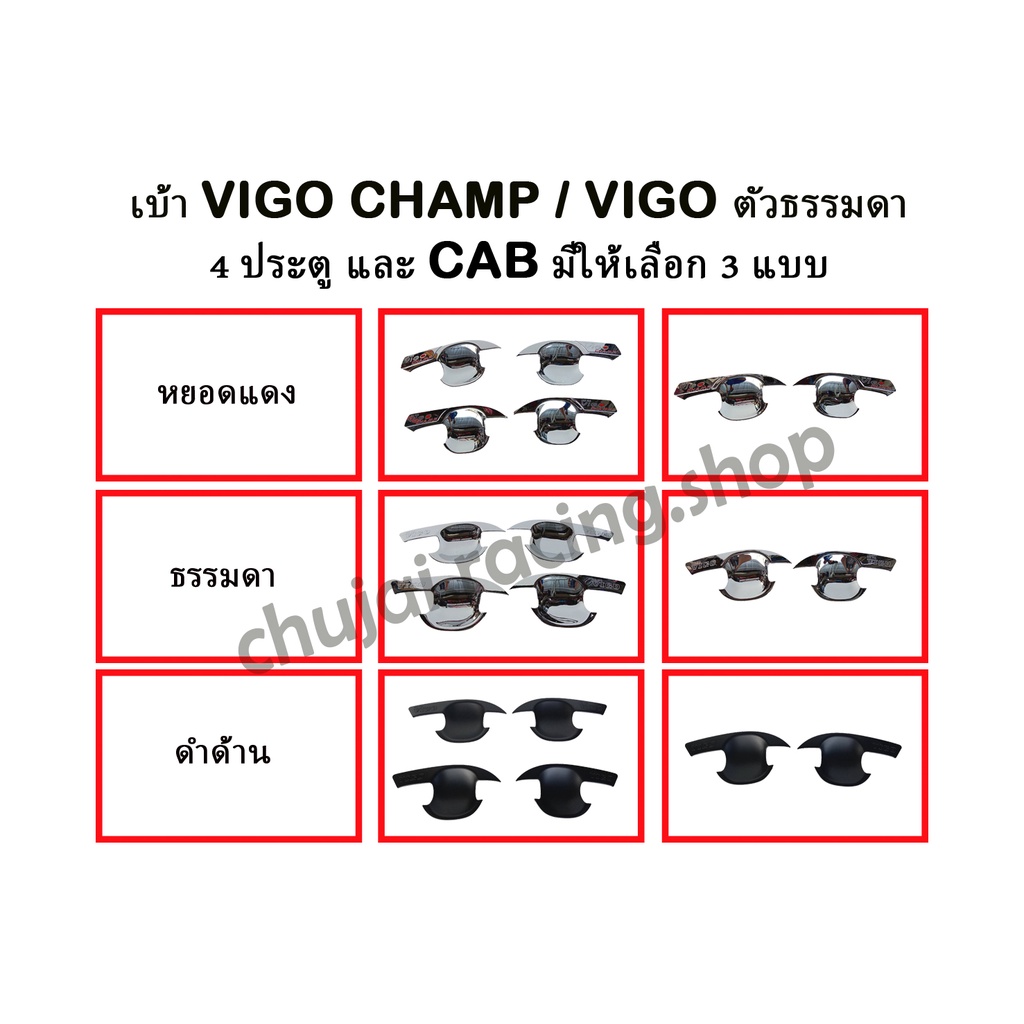 เบ้าประตู-vigo-champ-vigo-ธรรมดา-มีทั้ง-cab-และ-4-ประตู