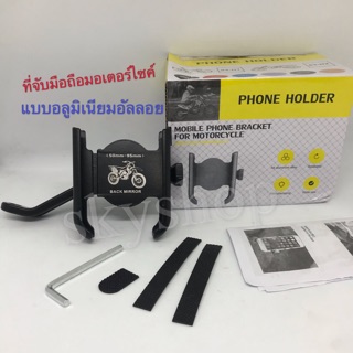 ที่จับมือถือมอเตอร์ไซค์แบบอลูมิเนียมอัลลอย กระจกมองหลัง