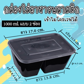 กล่องอาหารพลาสติก PP ขนาดสี่เหลี่ยม 1000 ml กล่องใส่อาหาร2ช่อง กล่องข้าวเดลิเวอรี่ กล่องพร้อมฝา #KC-A002