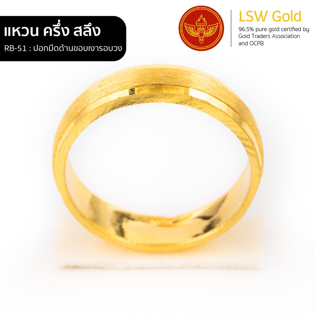 ภาพหน้าปกสินค้าLSW แหวนทองคำแท้ ครึ่ง สลึง (1.89 กรัม) ปอกมีดด้านขอบเงารอบวง RB-51 จากร้าน lswgold บน Shopee
