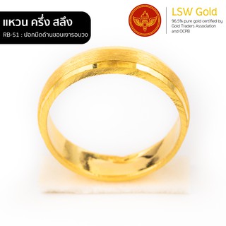 ภาพขนาดย่อของภาพหน้าปกสินค้าLSW แหวนทองคำแท้ ครึ่ง สลึง (1.89 กรัม) ปอกมีดด้านขอบเงารอบวง RB-51 จากร้าน lswgold บน Shopee