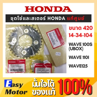 [ของแท้เบิกศูนย์] ชุดโซ่สเตอร์ Honda โซ่สเตอร์ wave110i ชุดโซ่สเตอร์เวฟ 125i ชุดสเตอร์เวฟ110i สเตอร์ wave110i เวฟ 100