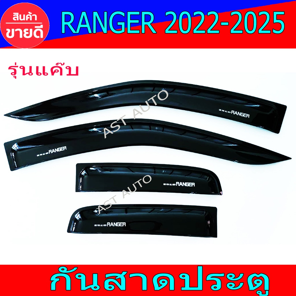 กันสาดประตู-กันสาด-คิ้วกันสาด-ฟอร์ด-แรนเจอร์-ล่าสุด-ford-ranger-2022-ranger-2023-ranger-2023-ล่าสุด-fordล่าสุด-งานr