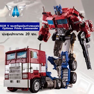 จัดส่งที่รวดเร็วของเล่น SS38 V ของขวัญแปลงร่างของเล่น Optimus Prime Commander