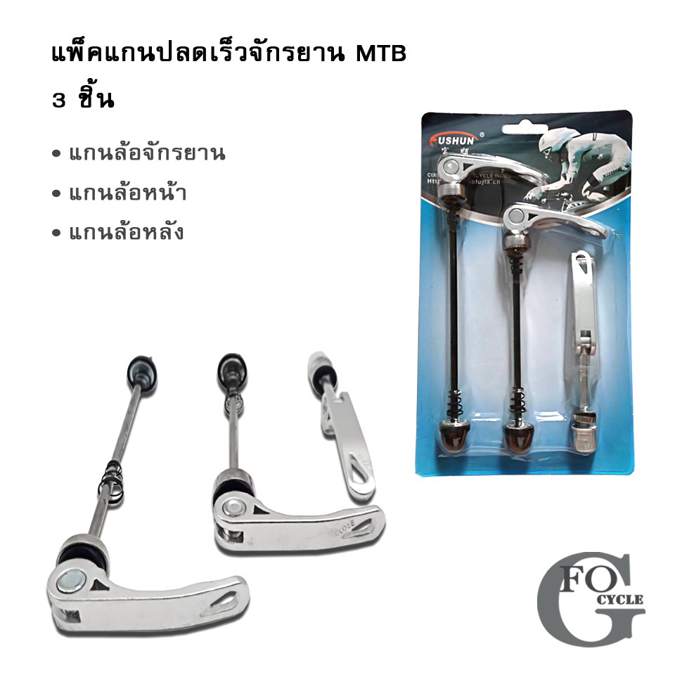 แกนปลดเร็ว-mtb-แบบแพ็ค-3-ชิ้น-แกนปลดเร็วล้อจักรยาน-ล้อหน้า-และล้อหลัง