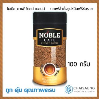 Noble Cafe Gold Blend Instant Coffee โนเบิล คาเฟ่ โกลด์ เบลนด์ กาแฟสำเร็จรูป ชนิดฟรีซดราย 100 กรัม