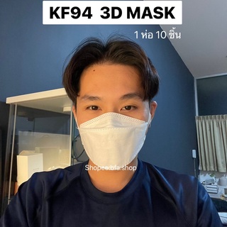 พร้อมส่ง KF94 หน้ากากอนามัยเกาหลี ทรงเกาหลี แพ็ค10ชิ้น แมสเกาหลี 3D Mask สีดำ สีขาว เเมส หน้ากากอนามัย หนา 4 ชั้น ทรงสวย