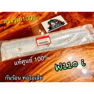 กันร้อน ท่อ แท้ 18355-K03-H30 W110i แผ่นกันความร้อนท่อ กันร้อนท่อ แท้ศูนย์ 100%