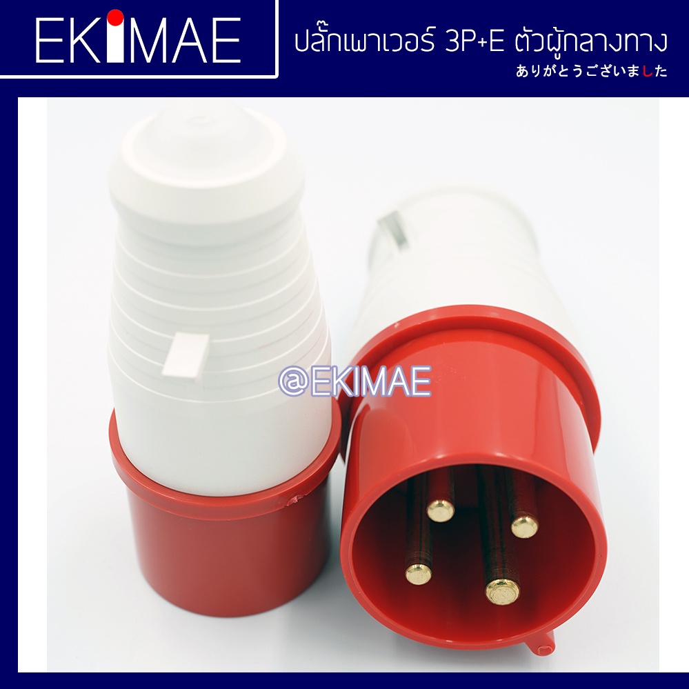 ปลั๊กเพาเวอร์-3p-e-16a-32a-ปลั๊กเพาเวอร์ตัวผู้-ปลั๊กเพาเวอร์ตัวเมีย-คุณภาพดี-ตัวผู้กลางทาง-ตัวเมียกลางทาง-ตัวเมียลอย